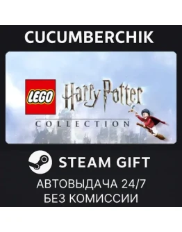 LEGO Harry Potter CollectionSTEAM GIFT AUTOUA+МИР