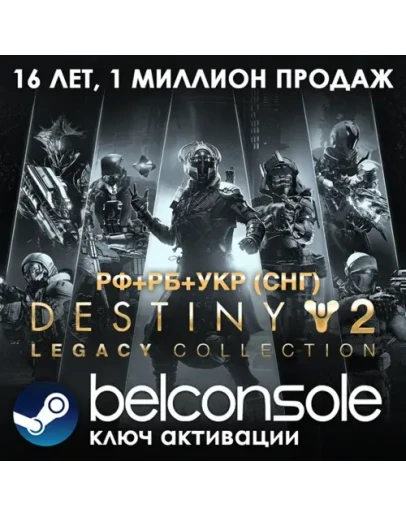 Destiny 2: Legacy Collection (2025) Официально (РФ/СНГ)