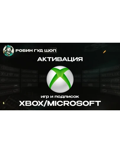 АКТИВАЦИЯ КЛЮЧЕЙ XBOX/MICROSOFT (GLOBAL)