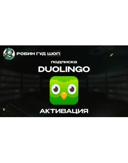 ПОДПИСКА DUOLINGO (GLOBAL)