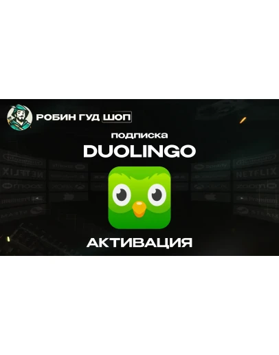 ПОДПИСКА DUOLINGO (GLOBAL)