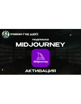 MIDJOURNEY /1 МЕСЯЦBASIC/STANDARD/PRO 100 ГАРАНТИЯ MIDJOURNEY /1 МЕСЯЦBASIC/STANDARD/PRO 100 ГАРАНТИЯ