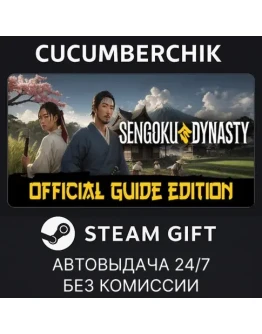 Sengoku Dynasty - Official Guide EditionSTEAMRU+МИР