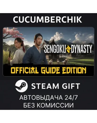 Sengoku Dynasty - Official Guide EditionSTEAMRU+МИР