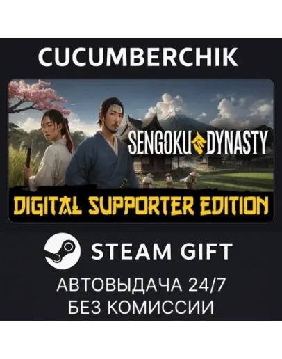 Sengoku Dynasty - Digital Supporter EditionSTEAMМИР