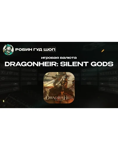 ИГРОВАЯ ВАЛЮТА DRAGONHEIR: SILENT GODS ПО UID АВТО 24/7