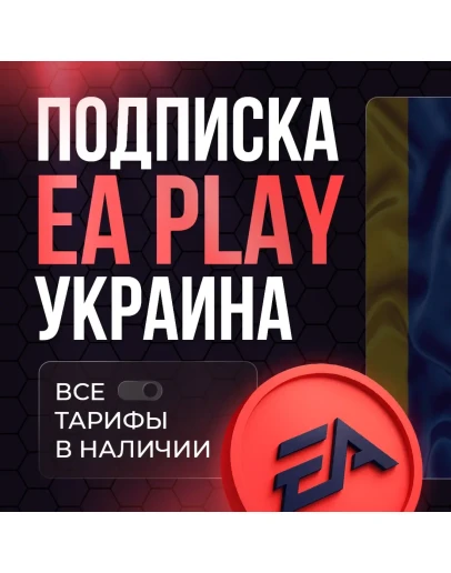 EA PLAY PS4PS5 1-12 МЕСЯЦЕВ УКРАИНА