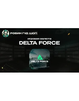 ИГРОВАЯ ВАЛЮТА DELTA FORCE 18-24300 DELTA COINS ПО UID