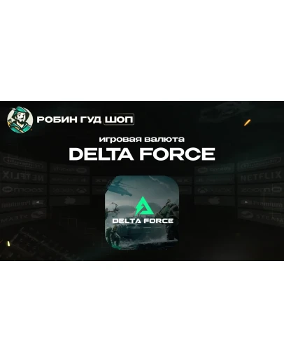 ИГРОВАЯ ВАЛЮТА DELTA FORCE 18-24300 DELTA COINS ПО UID