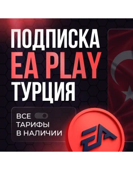 EA PLAY PS4PS5 1-12 МЕСЯЦЕВ ТУРЦИЯ