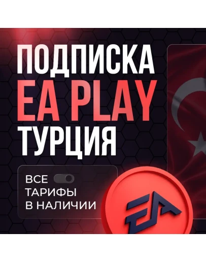 EA PLAY PS4PS5 1-12 МЕСЯЦЕВ ТУРЦИЯ