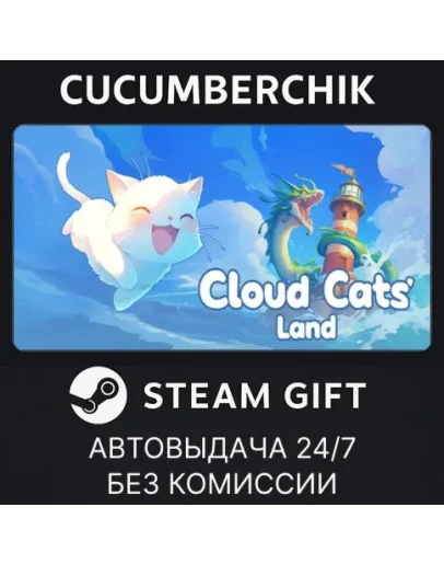 Cloud Cats LandSTEAM GIFT AUTORU+МИР