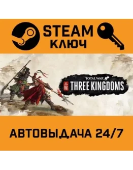 Total War: THREE KINGDOMS Royal Edition STEAM РФ,др.стр