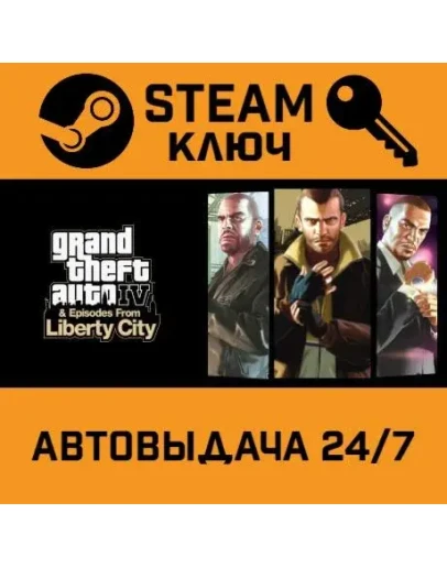 Grand Theft Auto IV Complete Edition STEAM РФ,др.страны