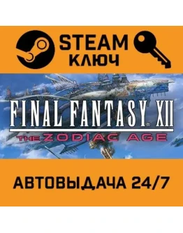 Final Fantasy XII The Zodiac Age STEAM РФ,др.страны+под