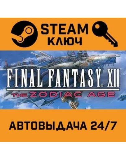 Final Fantasy XII The Zodiac Age STEAM РФ,др.страны+под