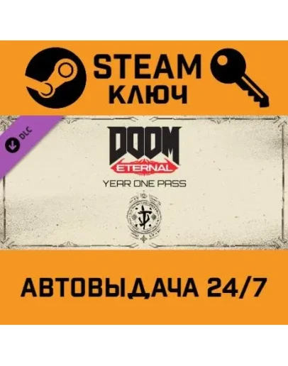 DOOM Eternal - Year One Pass DLC STEAM РФ,др.страны+под