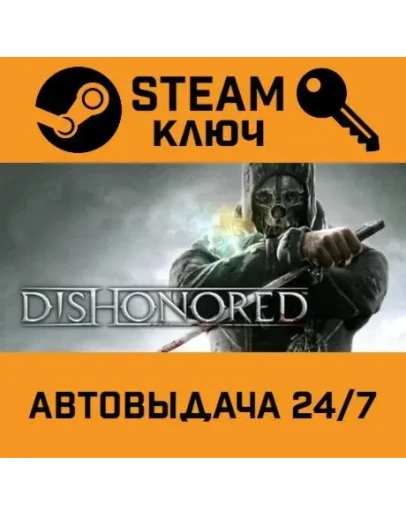 Dishonored STEAM РФ,др.страны+подарок