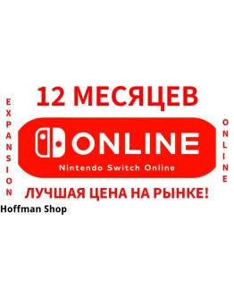 Nintendo Switch Online + EXPANSION PACK 12 месяцев