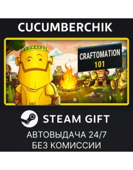 Craftomation 101STEAM GIFT AUTORU+МИР Craftomation 101STEAM GIFT AUTORU+МИР