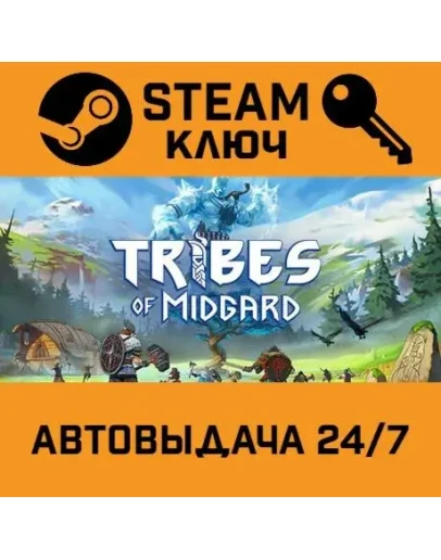 Tribes of Midgard STEAM РФ,др.страны+подарок