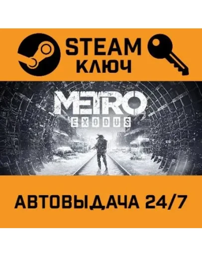 Metro Exodus Gold Edition STEAM РФ,др.страны+подарок