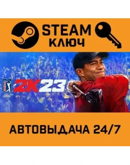 PGA TOUR 2K23 STEAM РФ,др.страны+подарок PGA TOUR 2K23 STEAM РФ,др.страны+подарок