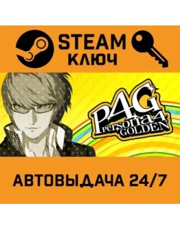 Persona 4 Golden STEAM РФ,др.страны+подарок Persona 4 Golden STEAM РФ,др.страны+подарок