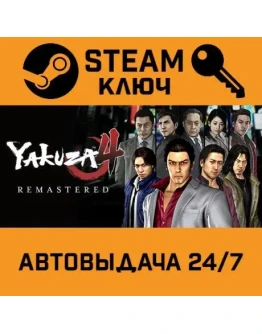 Yakuza 4 Remastered STEAM РФ,др.страны+подарок