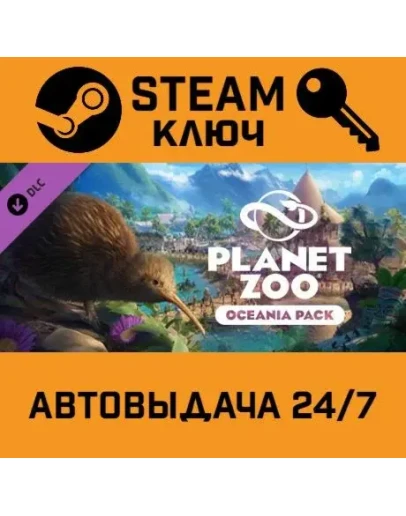Planet Zoo - Oceania Pack DLC STEAM РФ,др.страны+подаро