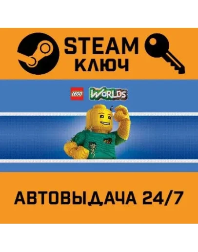 LEGO Worlds STEAM РФ,др.страны+подарок