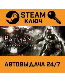 Batman: Arkham Knight STEAM РФ,др.страны+подарок