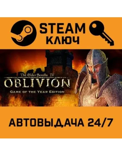 The Elder Scrolls IV: Oblivion GOTY Edition STEAM РФ,др