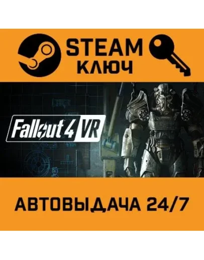 Fallout 4 VR STEAM РФ,др.страны+подарок