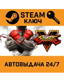 Street Fighter V STEAM РФ,др.страны+подарок