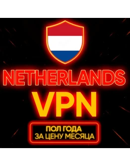 Личный ВПН Нидерланды Прокси VLESS Быстрый vpn