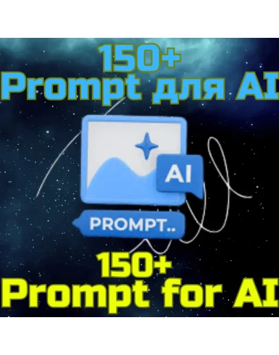 150+ Prompts Промпт AI DeepSeek GPT Grok Claude 150+ Prompts Промпт AI DeepSeek GPT Grok Claude
