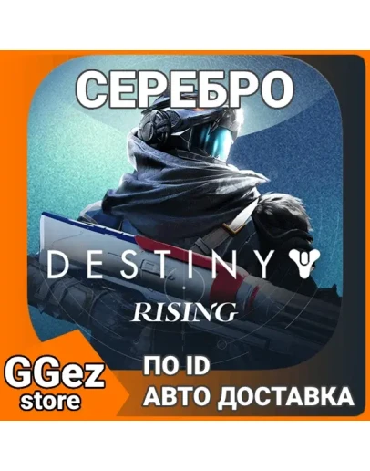 Донат Destiny: Rising Серебро пополнить баланс по ID