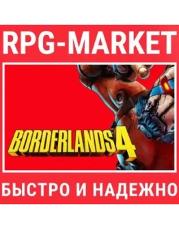 BORDERLANDS 4 / SUPER DELUXE (STEAM) КЛЮЧ + ПОДАРОК