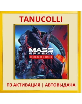 Mass Effect Legendary (PS4/PS5/RU) П3 - Активация