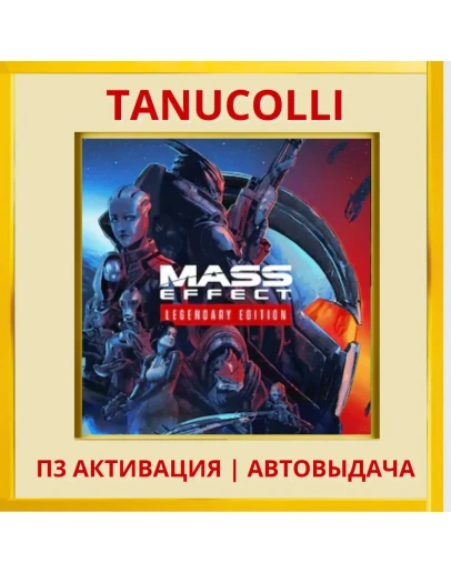 Mass Effect Legendary (PS4/PS5/RU) П3 - Активация