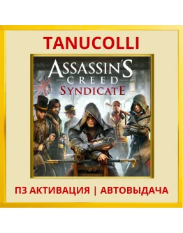 Assassins Creed Syndicate (PS5/EN) П3 Активация