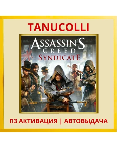 Assassins Creed Syndicate (PS5/EN) П3 Активация