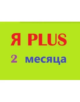 2 МЕСЯЦА ПЛЮS ИНВАЙТСЕМЬЯ0