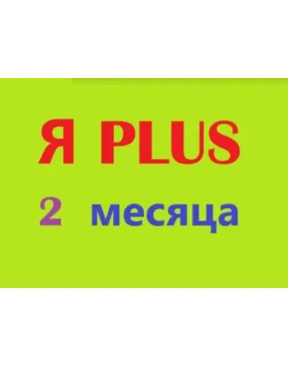 2 МЕСЯЦА ПЛЮS ИНВАЙТСЕМЬЯ0