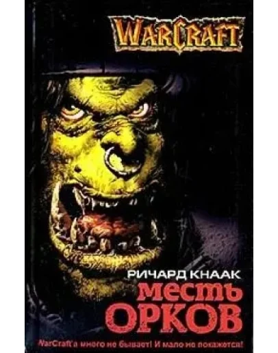 WarCraft - Месть орков