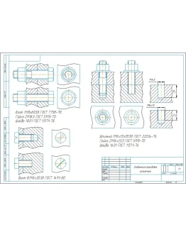 Чертеж болтового соединения М18, шпилечного М16