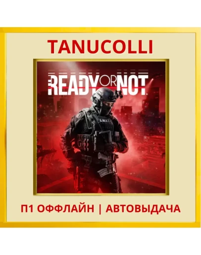Ready or Not (PS5/RU) П1 Оффлайн