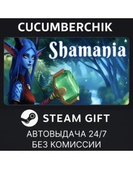 ShamaniaSTEAM GIFT AUTORU+МИР