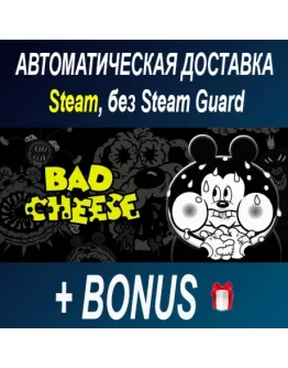 Bad Cheese STEAM БЕЗ GUARD ОФФЛАЙН